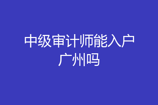中级审计师能入户广州吗