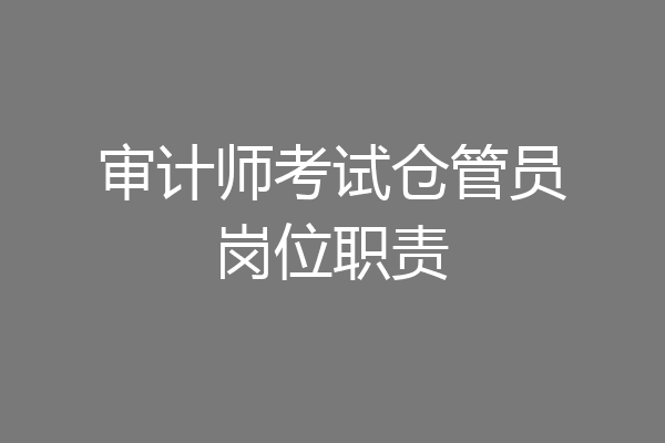 审计师考试仓管员岗位职责