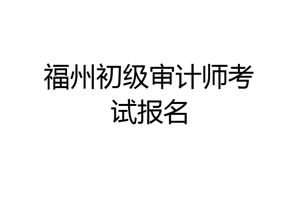 福州初级审计师考试报名