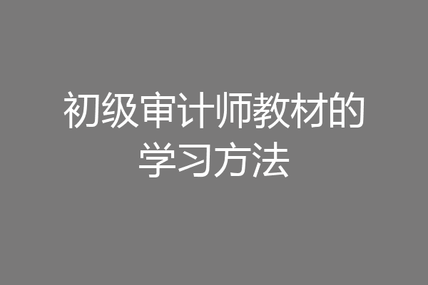 初级审计师教材的学习方法