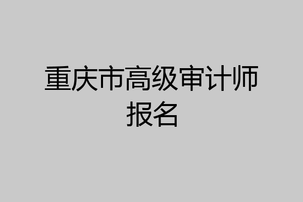 重庆市高级审计师报名