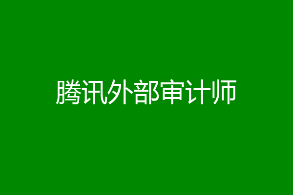 腾讯外部审计师