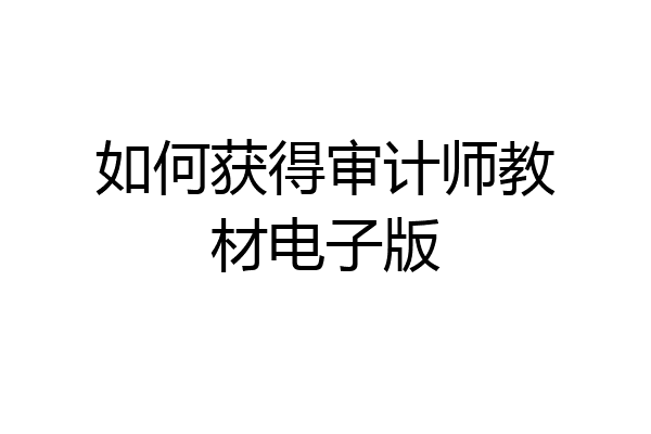 如何获得审计师教材电子版