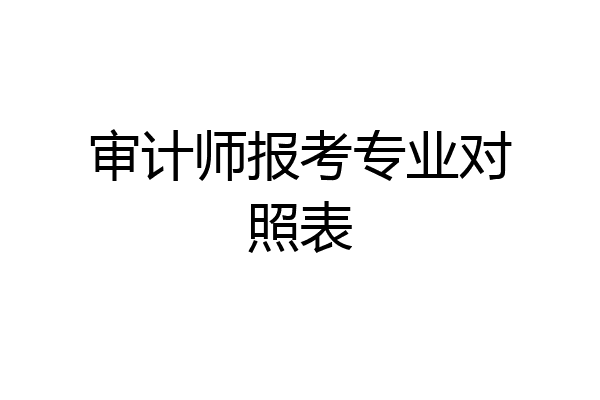 审计师报考专业对照表