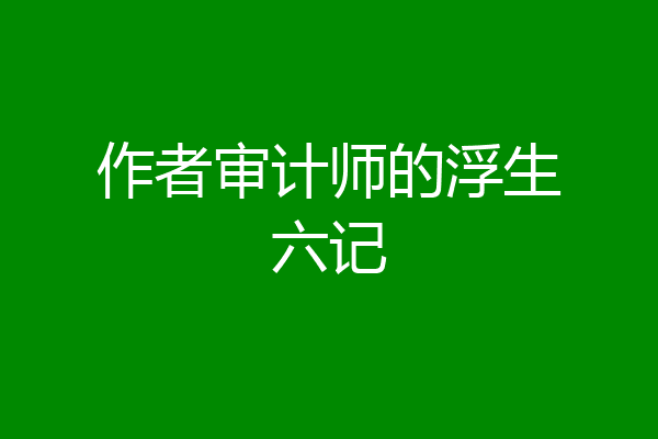 作者审计师的浮生六记