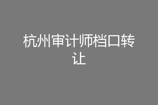 杭州审计师档口转让
