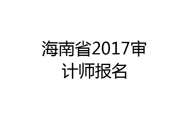 海南省2017审计师报名