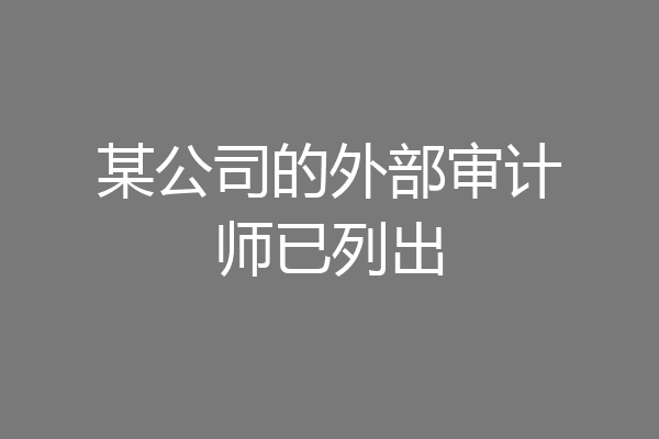 某公司的外部审计师已列出