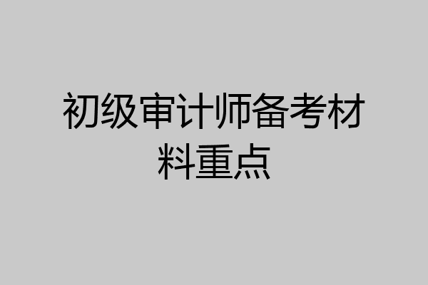 初级审计师备考材料重点
