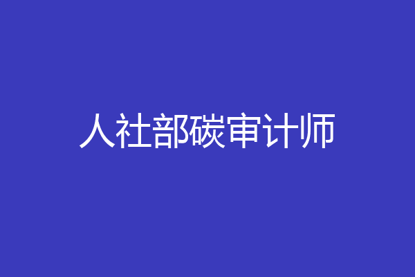 人社部碳审计师
