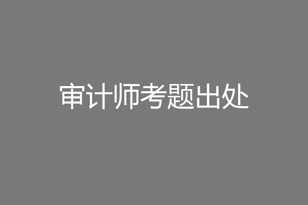 审计师考题出处