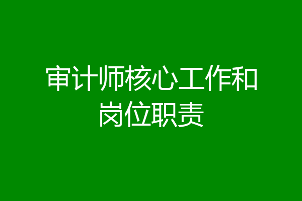 审计师核心工作和岗位职责