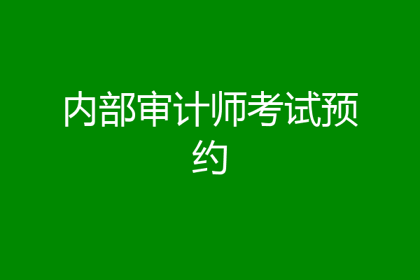 内部审计师考试预约