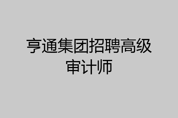 亨通集团招聘高级审计师