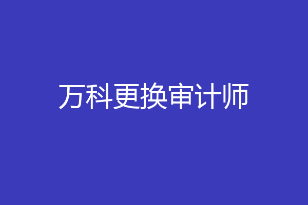 万科更换审计师