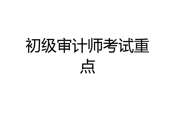 初级审计师考试重点