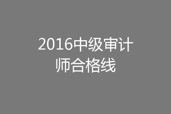 2016中级审计师合格线