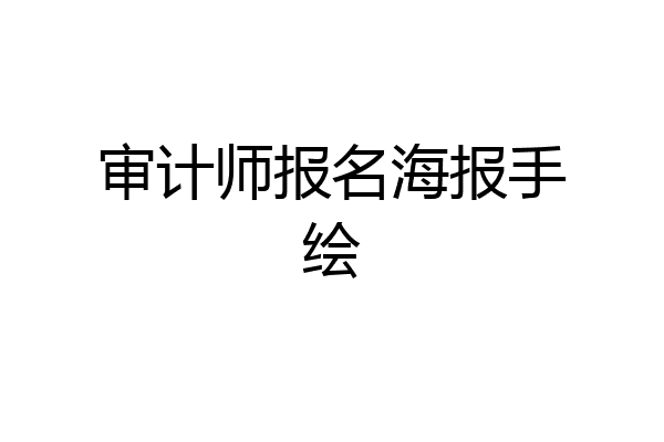 审计师报名海报手绘