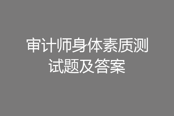 审计师身体素质测试题及答案