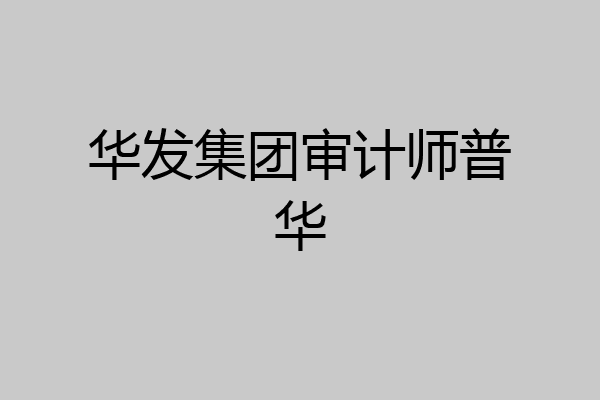 华发集团审计师普华