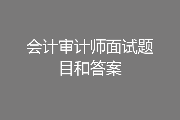 会计审计师面试题目和答案