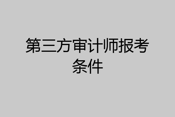 第三方审计师报考条件