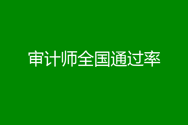 审计师全国通过率