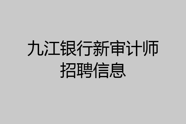 九江银行新审计师招聘信息