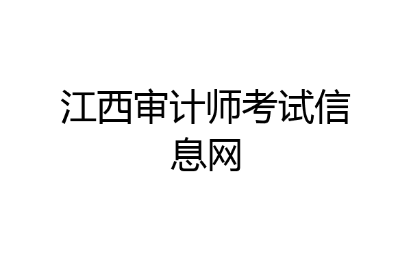 江西审计师考试信息网