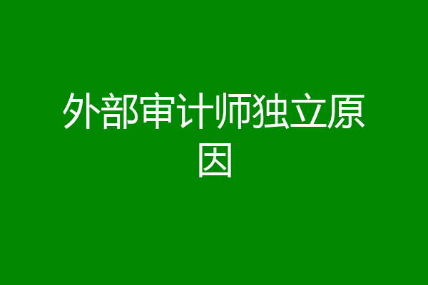 外部审计师独立原因