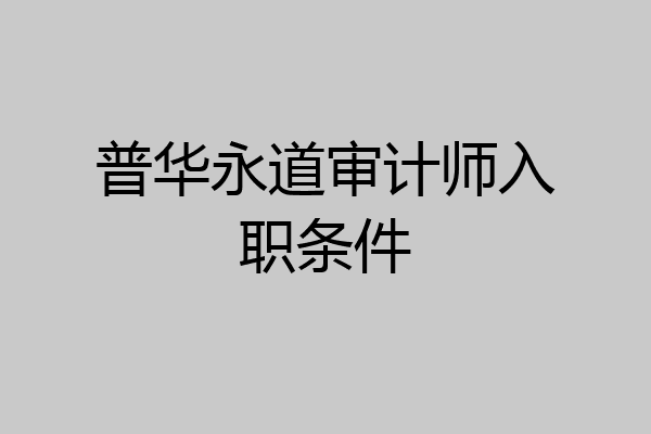 普华永道审计师入职条件