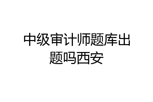 中级审计师题库出题吗西安