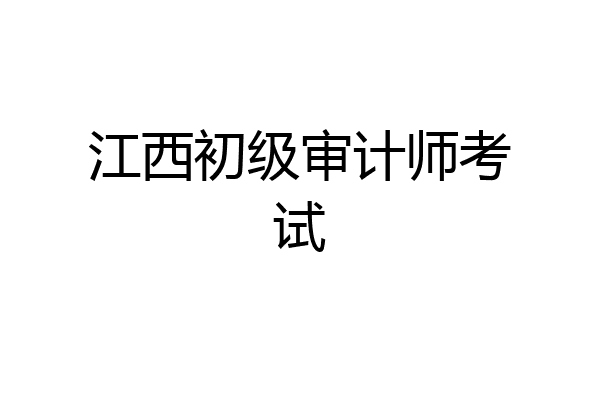 江西初级审计师考试