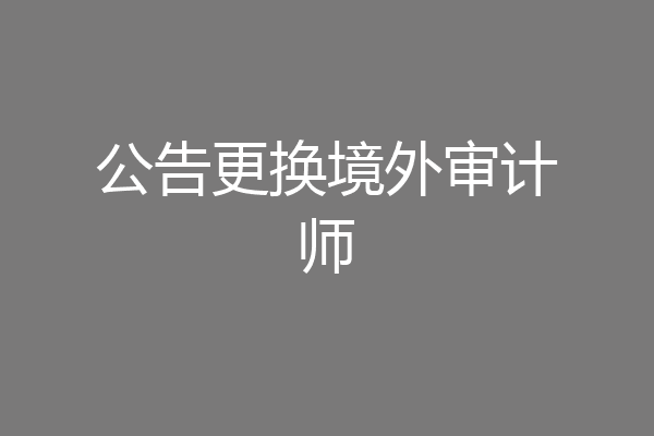 公告更换境外审计师