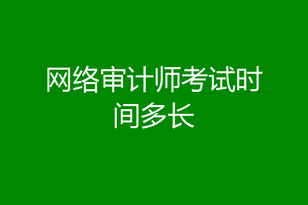 网络审计师考试时间多长