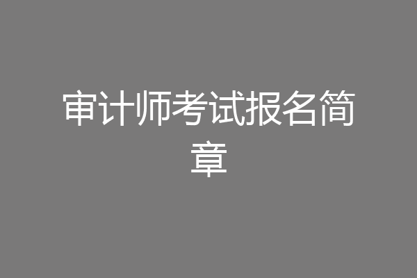审计师考试报名简章