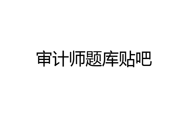 审计师题库贴吧