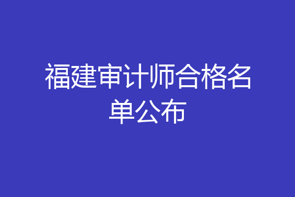 福建审计师合格名单公布