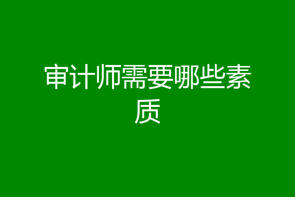 审计师需要哪些素质