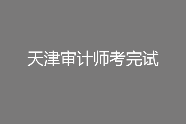 天津审计师考完试