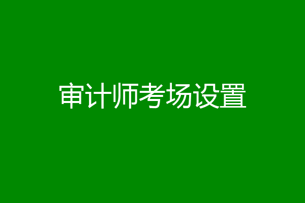 审计师考场设置