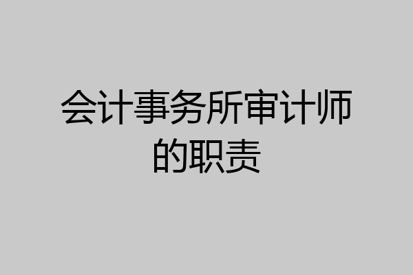 会计事务所审计师的职责