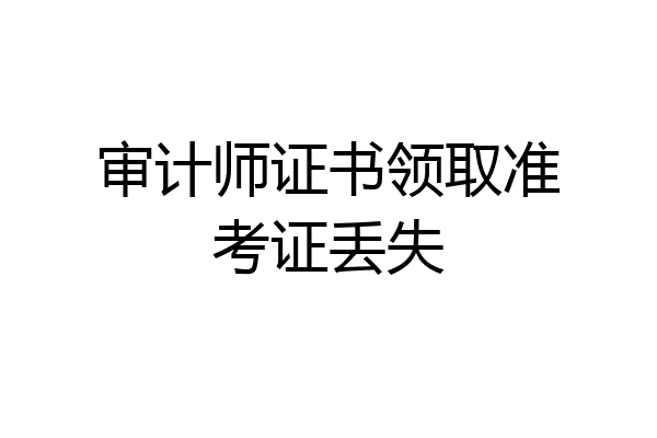 审计师证书领取准考证丢失
