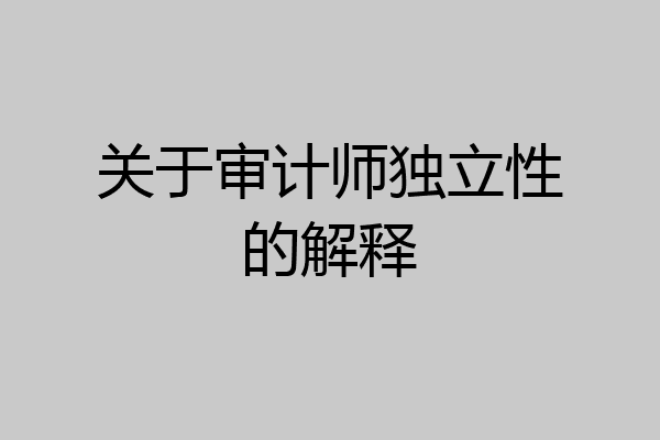 关于审计师独立性的解释