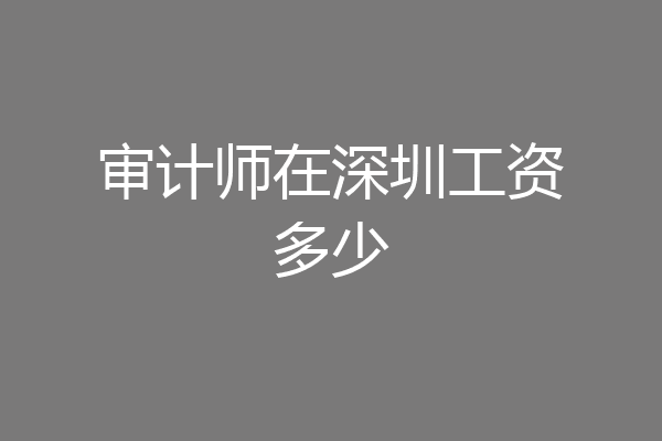 审计师在深圳工资多少
