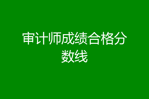 审计师成绩合格分数线