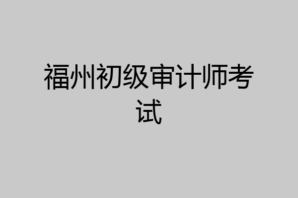 福州初级审计师考试