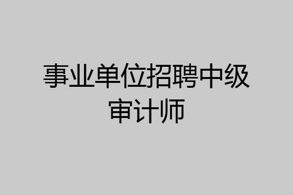 事业单位招聘中级审计师