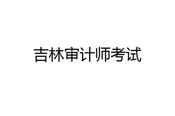 吉林审计师考试