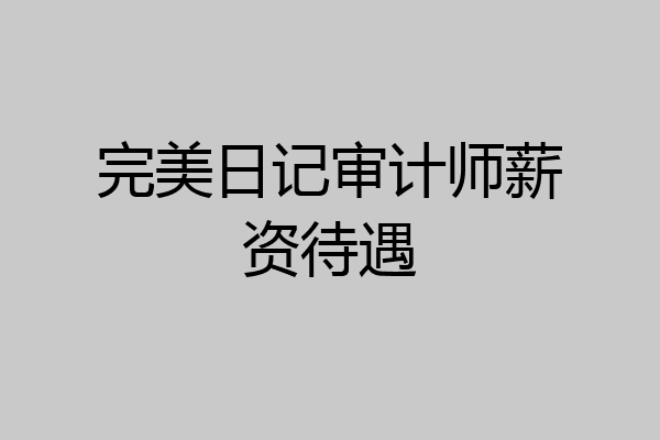 完美日记审计师薪资待遇